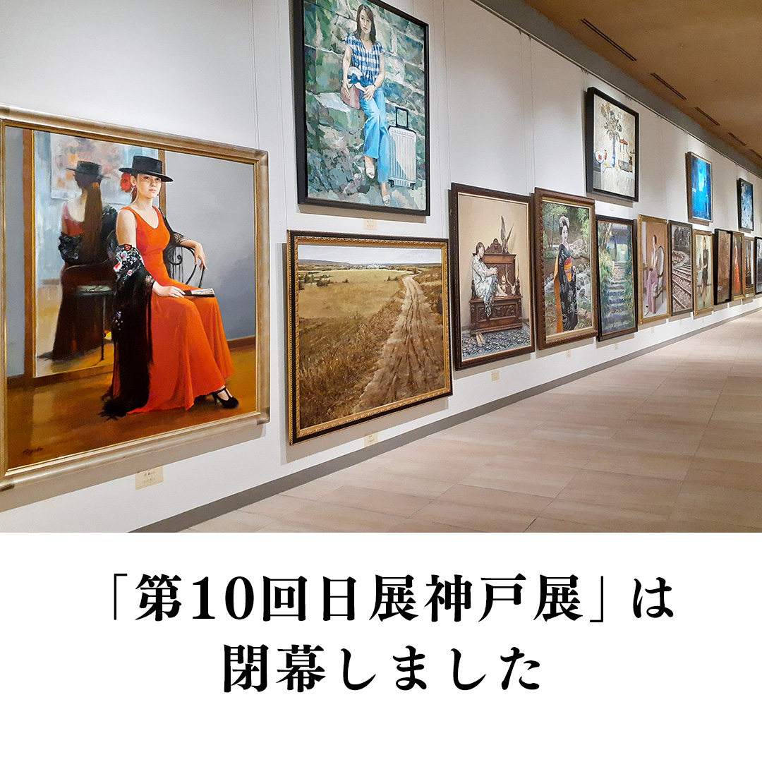 「第10回日展神戸展」は閉幕しました。ご来館ありがとうございました！